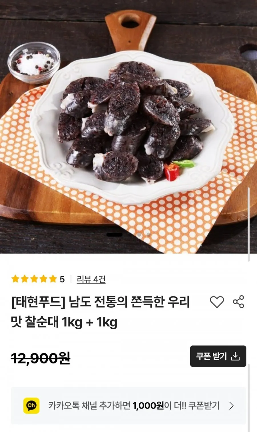 남도 전통의 쫀득한 우리맛 찰순대 1kg (1+1) 총2kg