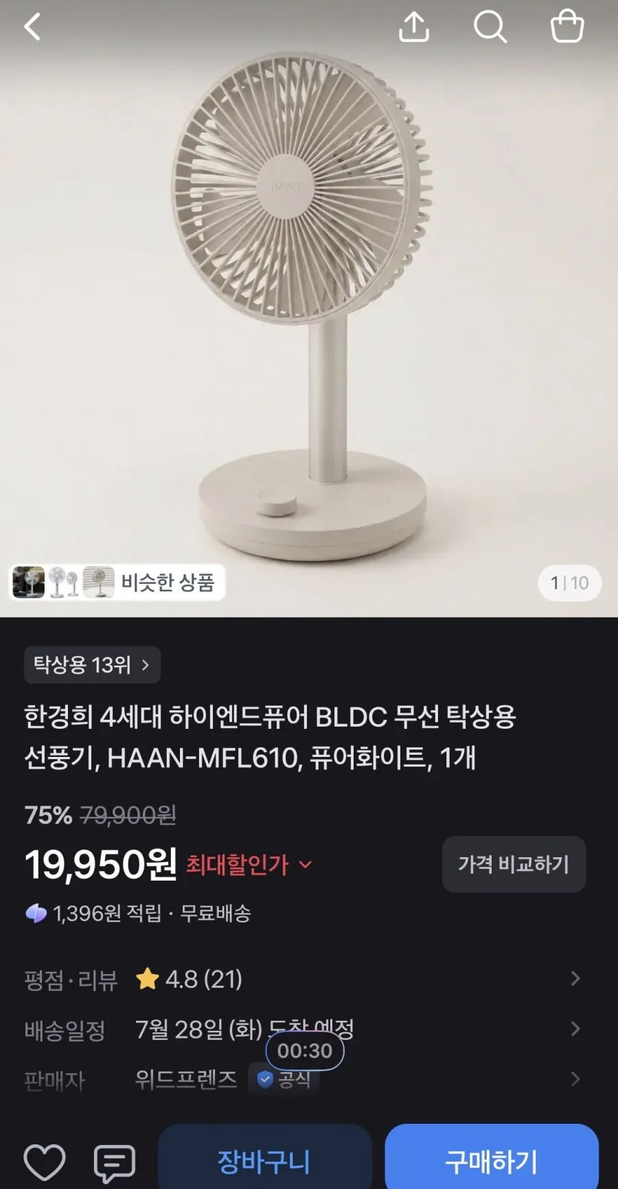 한경희 4세대 하이엔드퓨어 BLDC 무선 탁상용 선풍기