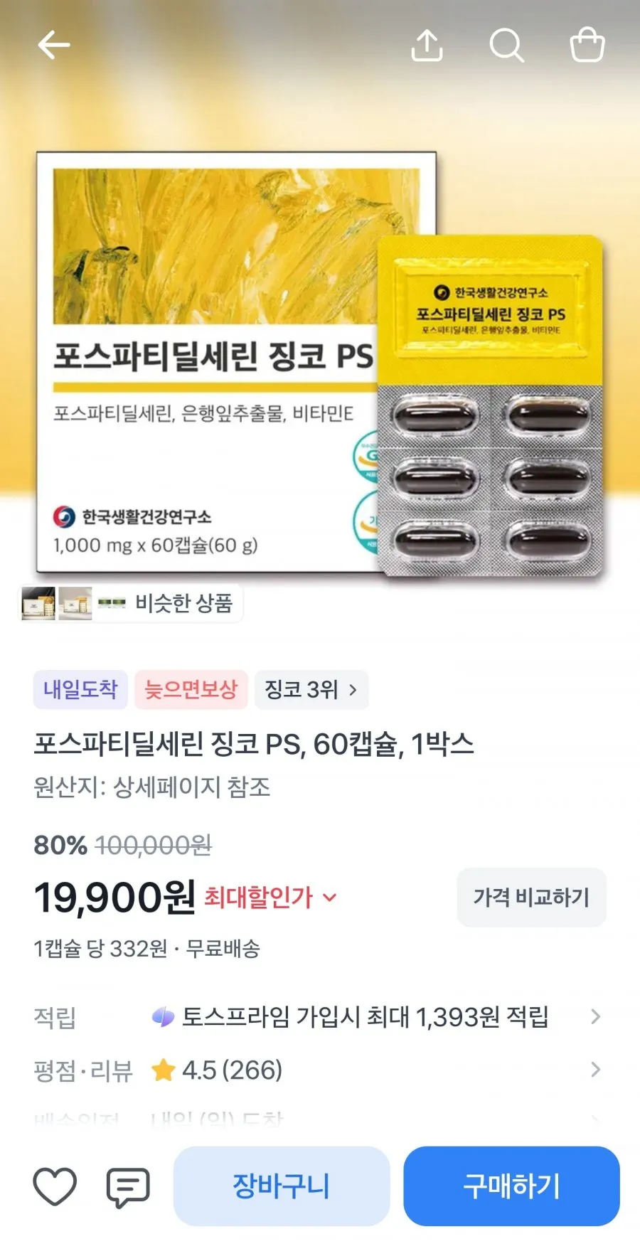 포스파티딜세린징코PS 60캡슐 1박스