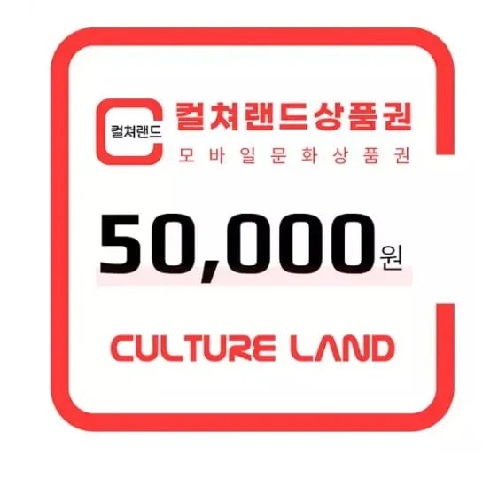 컬쳐랜드 상품권