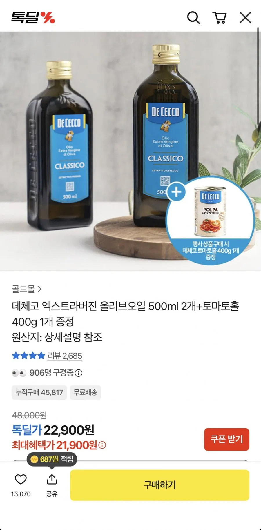 데체코 엑스트라버진 올리브오일 500ml 2개+토마토홀 증정