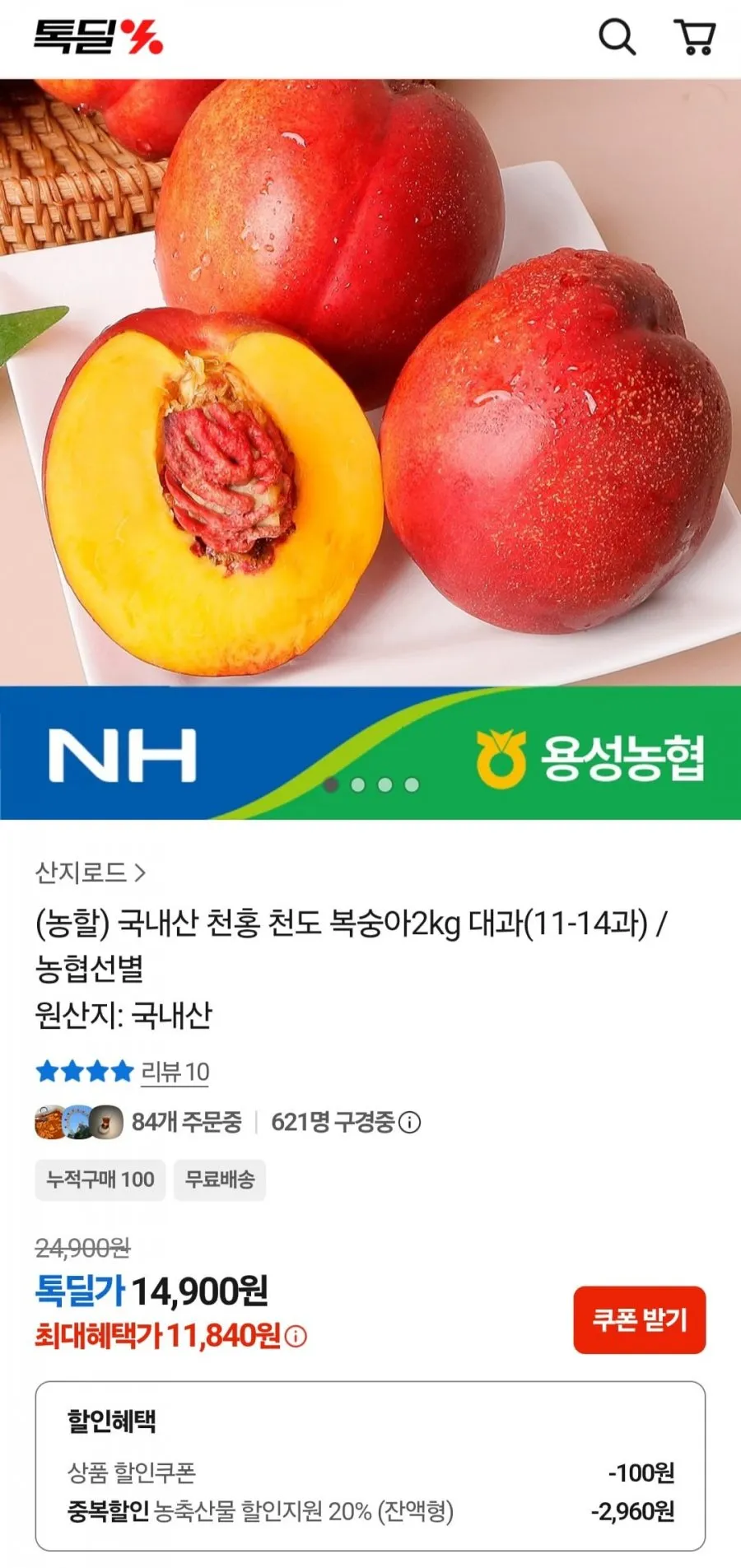 국내산 천홍 천도 복숭아 2kg 대과(11-14과) / 농협선별