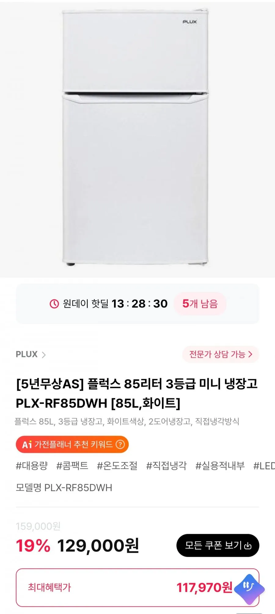 플럭스 85리터 3등급 미니 냉장고 PLX-RF85DWH
