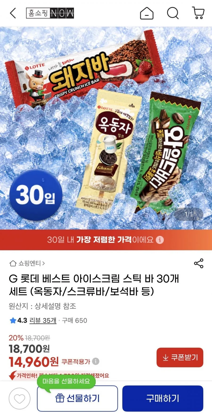 롯데 아이스크림 30개 (옥동자/스크류바/보석바/초코퍼지 등)