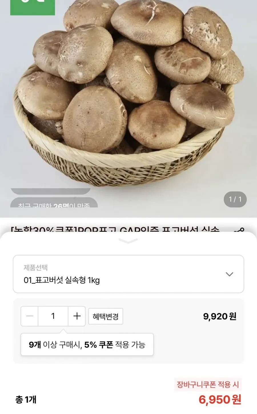 생표고버섯 실속형 1kg