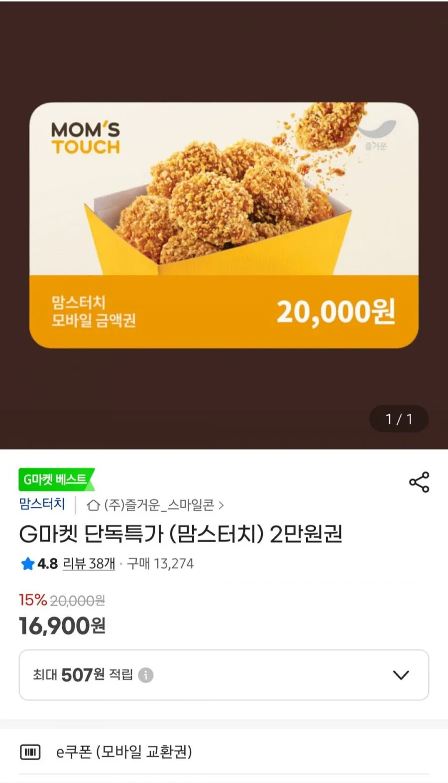 맘스터치 2만원권