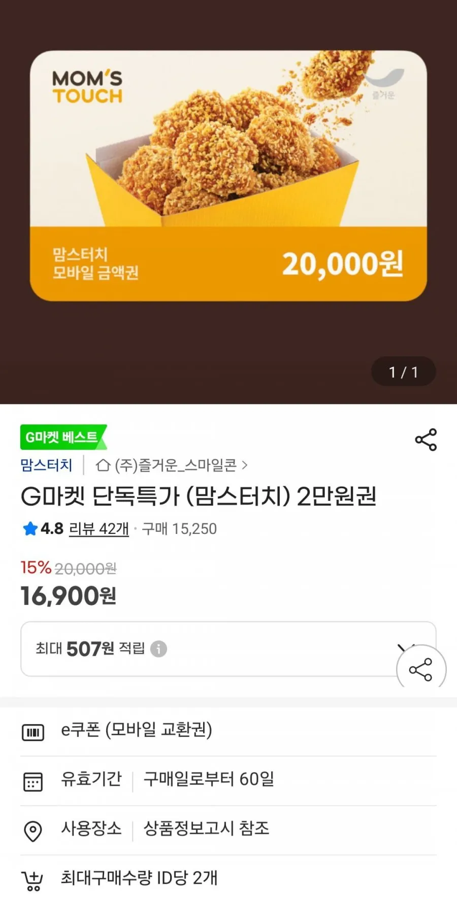 맘스터치 2만원권