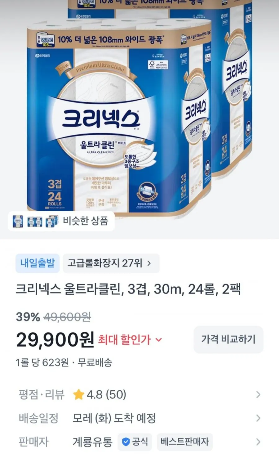 크리넥스 3겹 울트라클린 화이트 와이드 30m 24롤 2팩