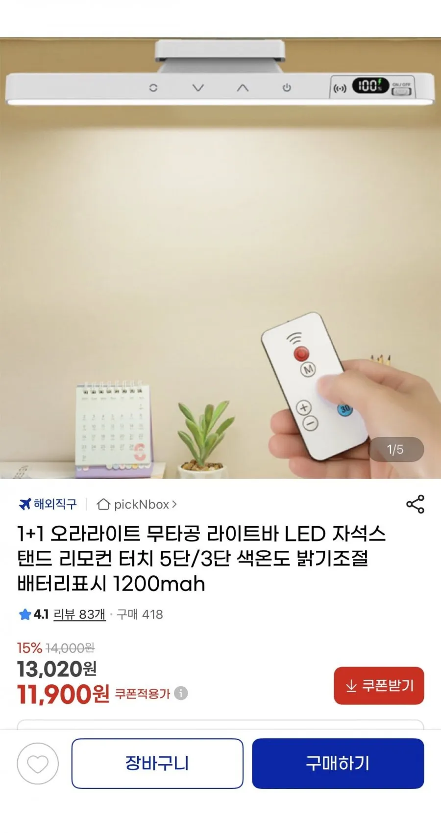 1+1 무타공 LED 라이트바 자석스탠드 리모컨터치