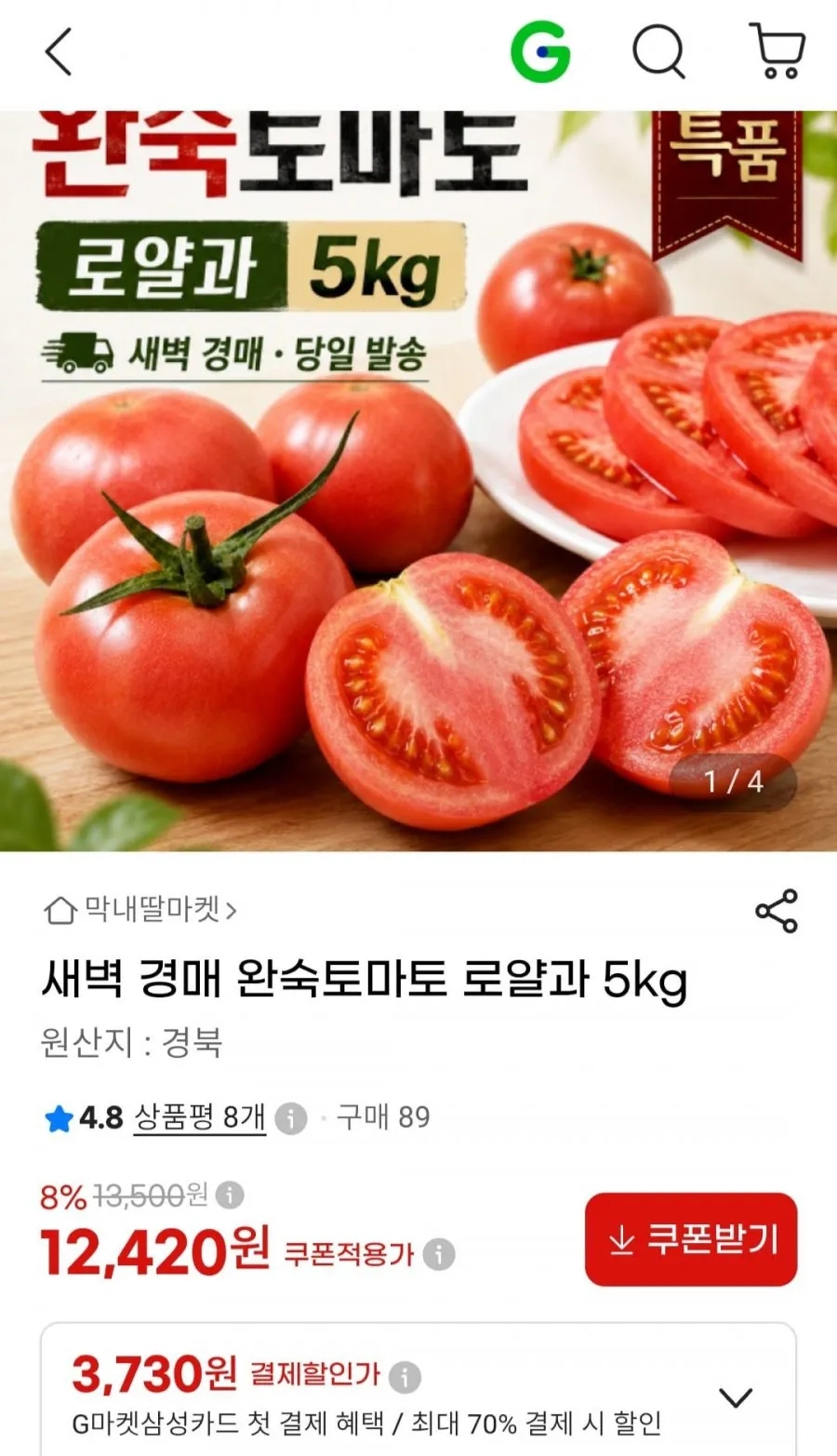 새벽 경매 특품 완숙 토마토 핫딜5kg