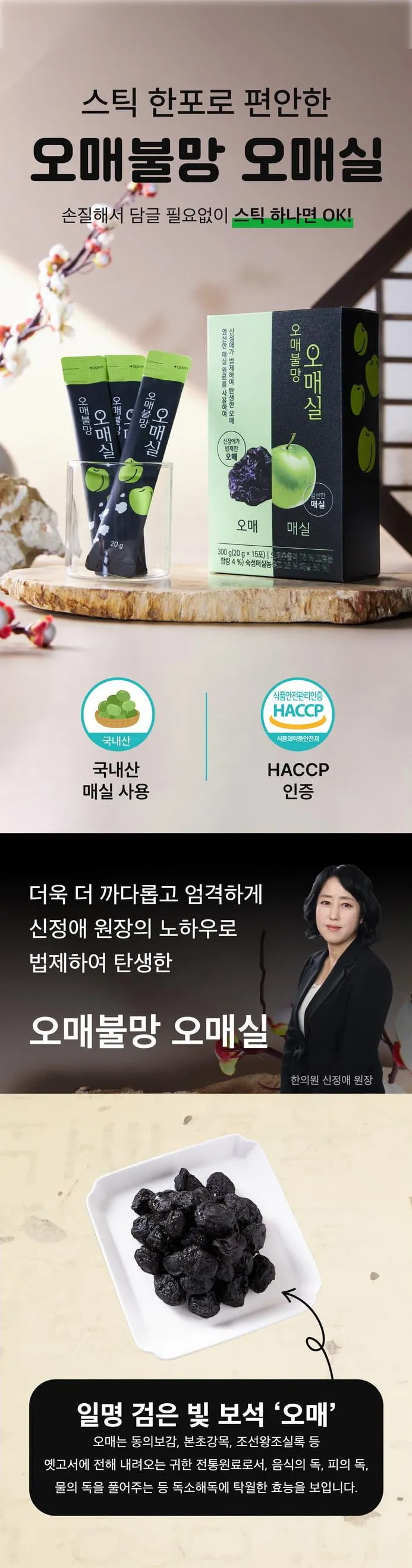 한의사는 왜 매실을 3증 3포로 만들었을까요?