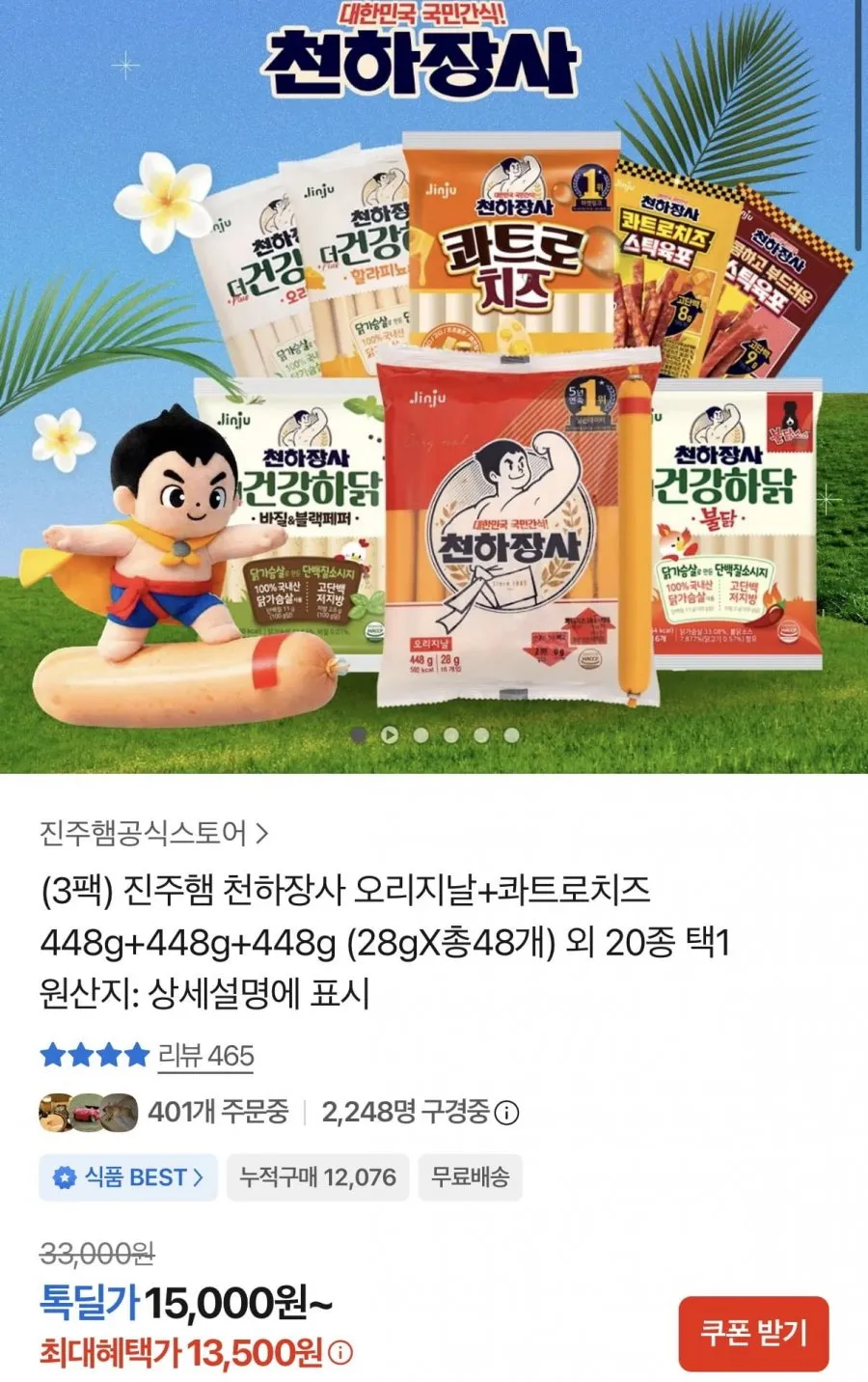 천하장사 오리지날+콰트로치즈 448g+448g+448g 총48개