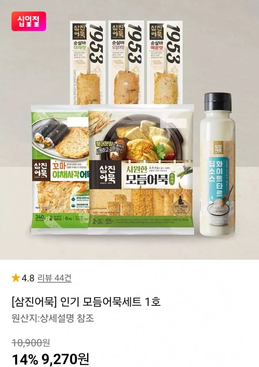 [삼진어묵] 인기 모듬어묵세트 1호