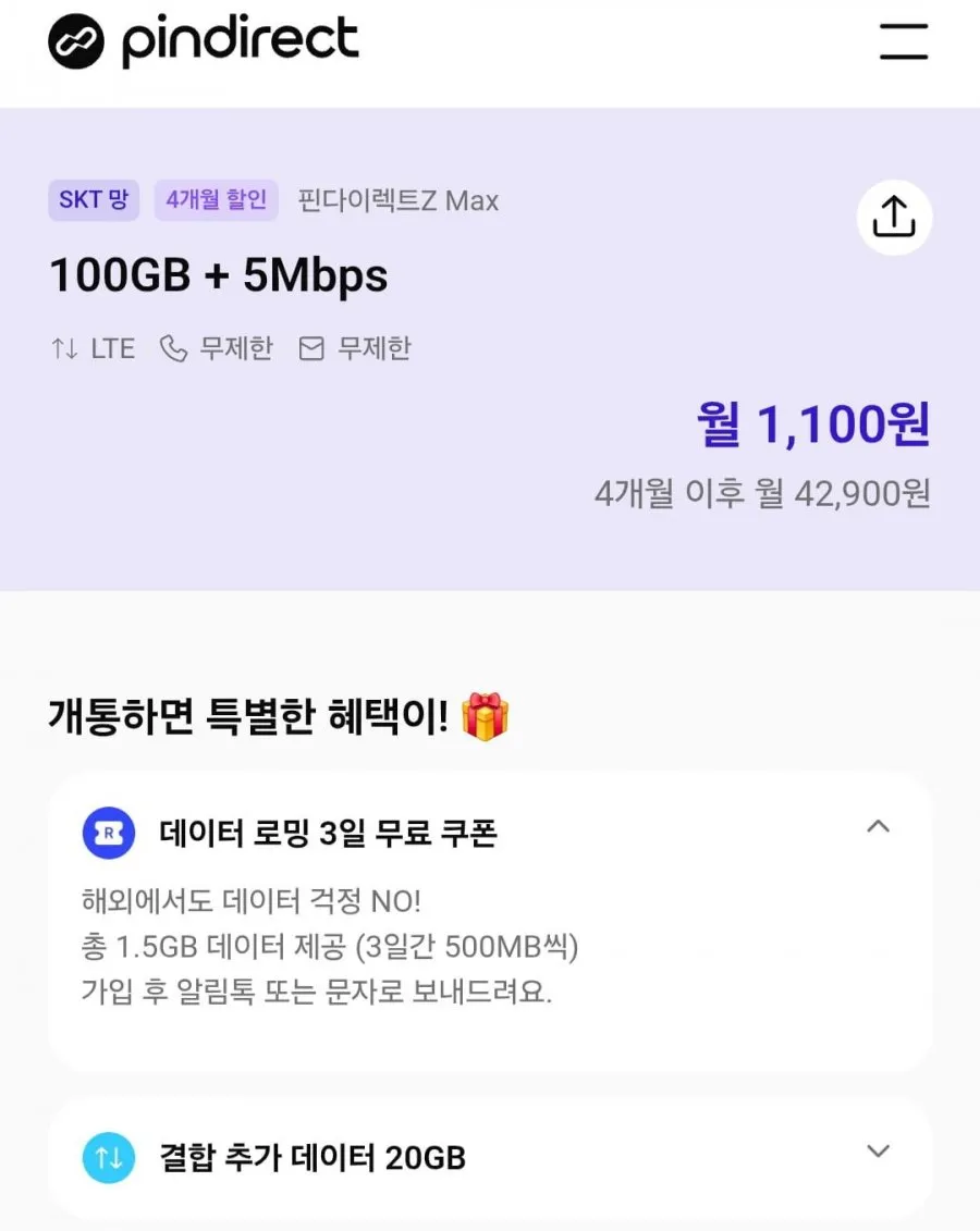 4개월 1,100원 알뜰폰 요금제