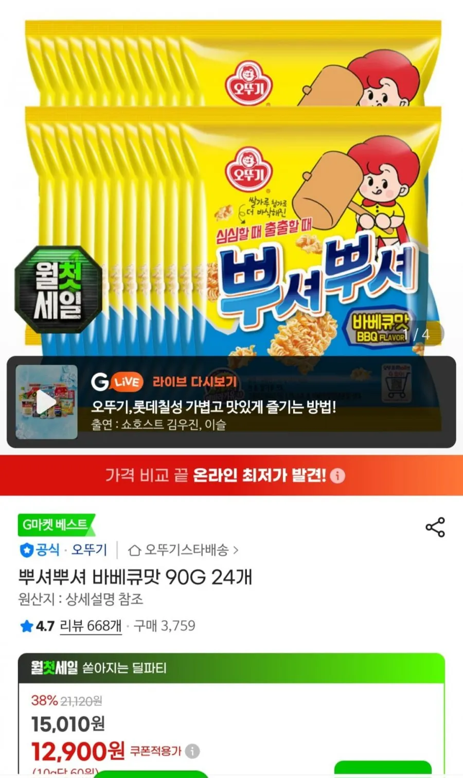 지마켓)뿌셔뿌셔 바베큐맛 90G 24개