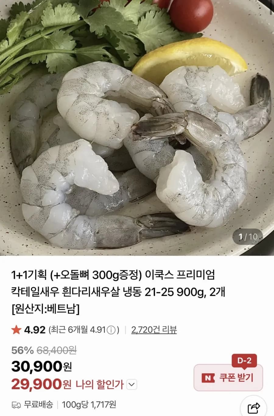 냉동 칵테일새우 21-25 900g 2개+오돌뼈 300g 증정