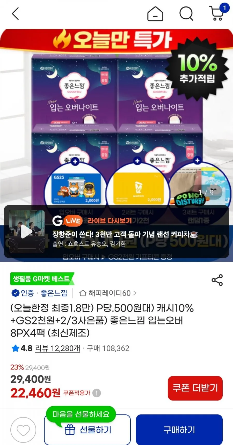 좋은느낌 입오버 소중대 8Px4팩+GS2천