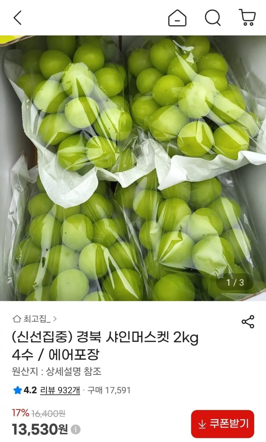 샤인머스켓 2kg 4수