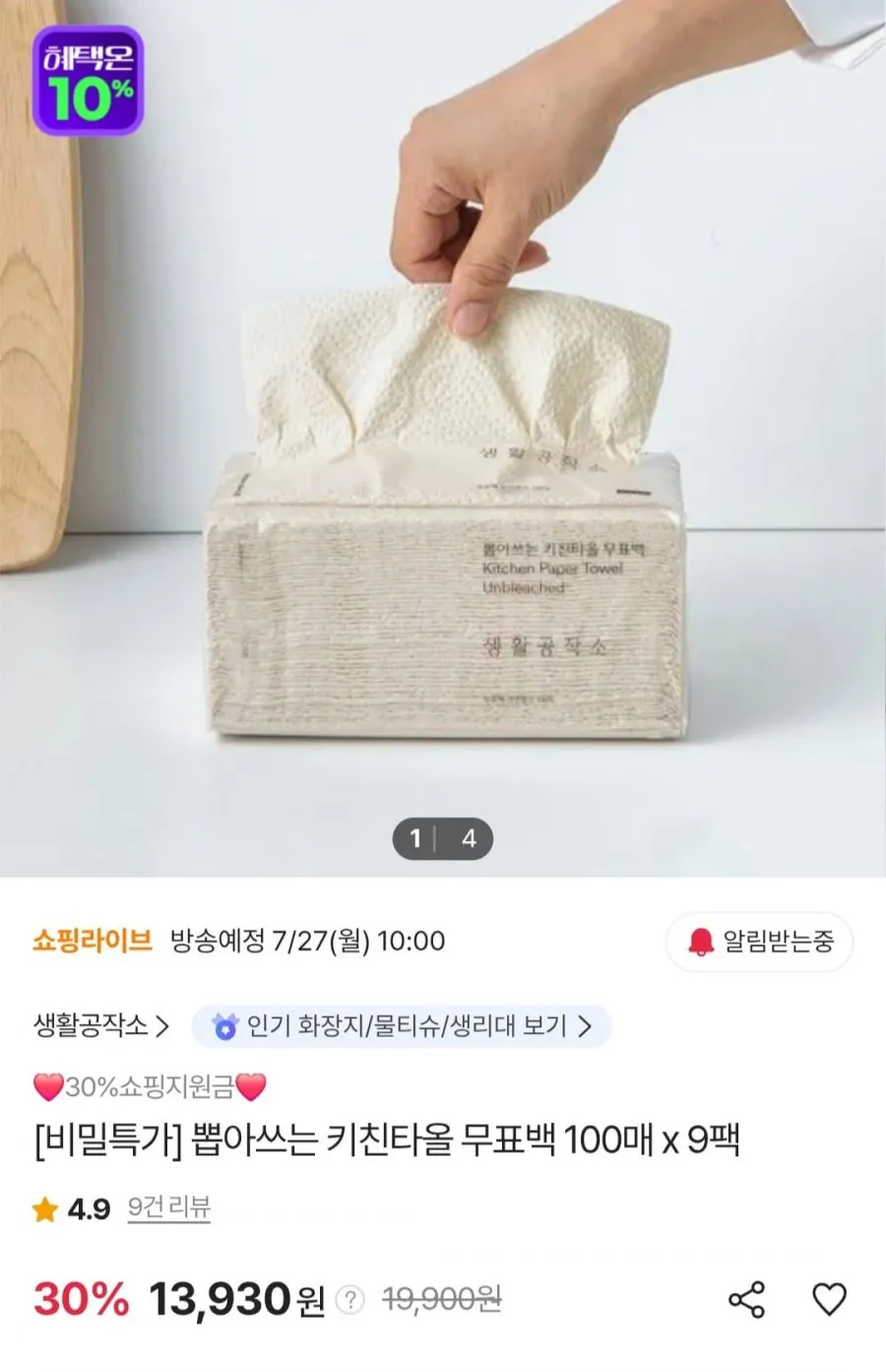 생활공작소 키친타올 100매 x 9팩