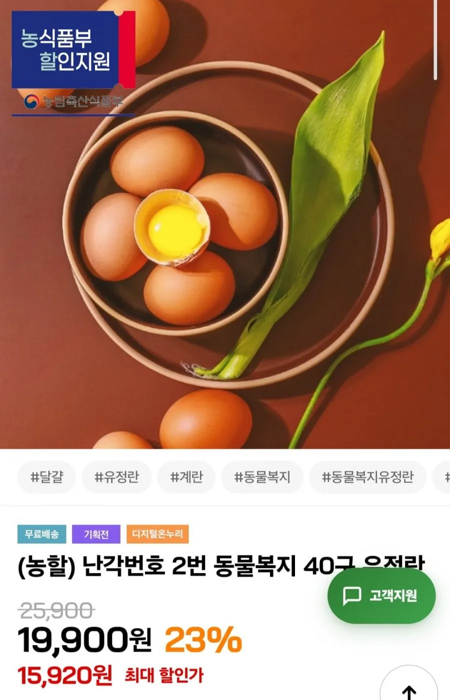 난각번호 2번 동물복지 40구 유정란