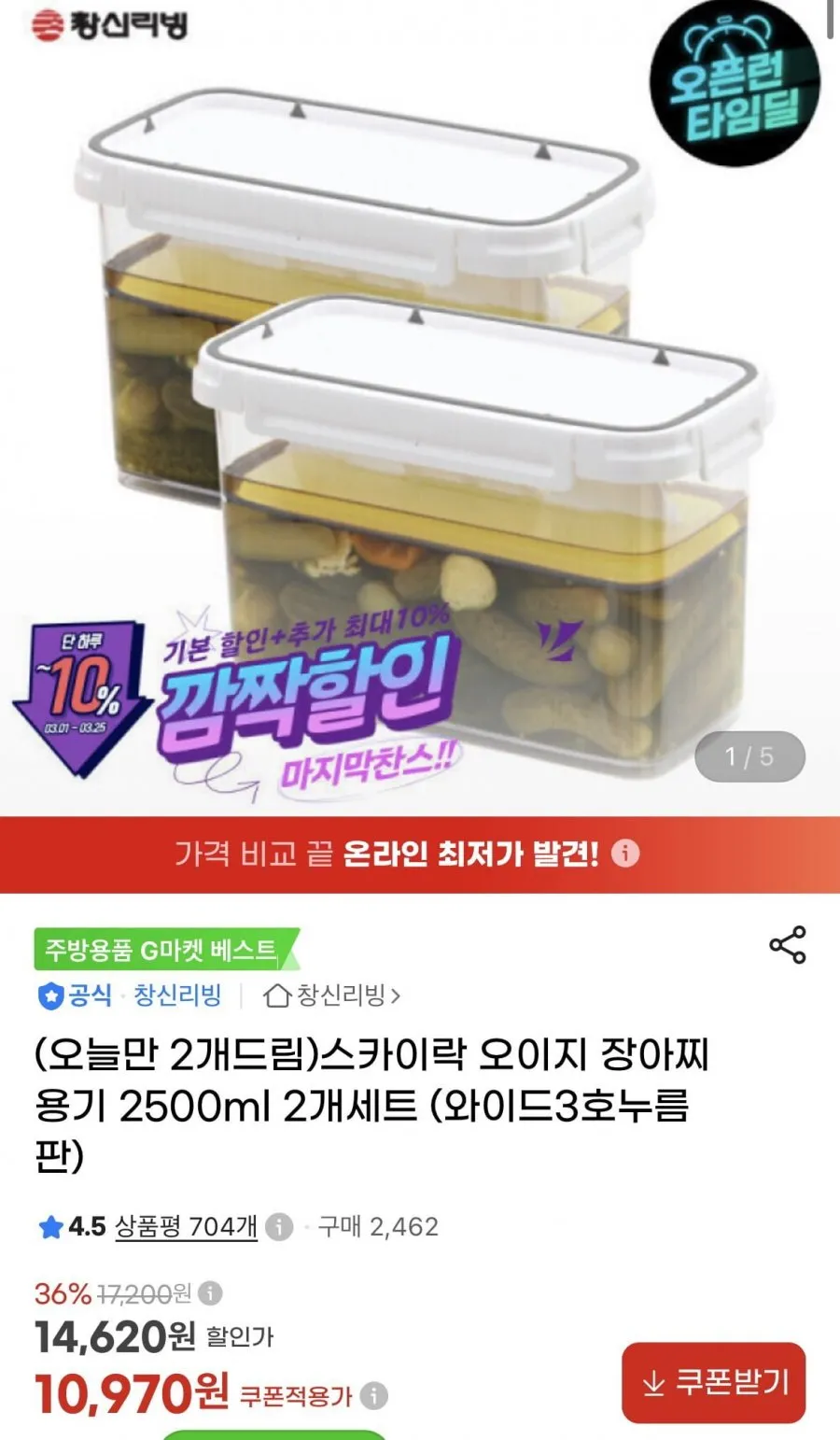 스카이락 오이지 장아찌용기 2500ml 2개세트 10,970원/무료)