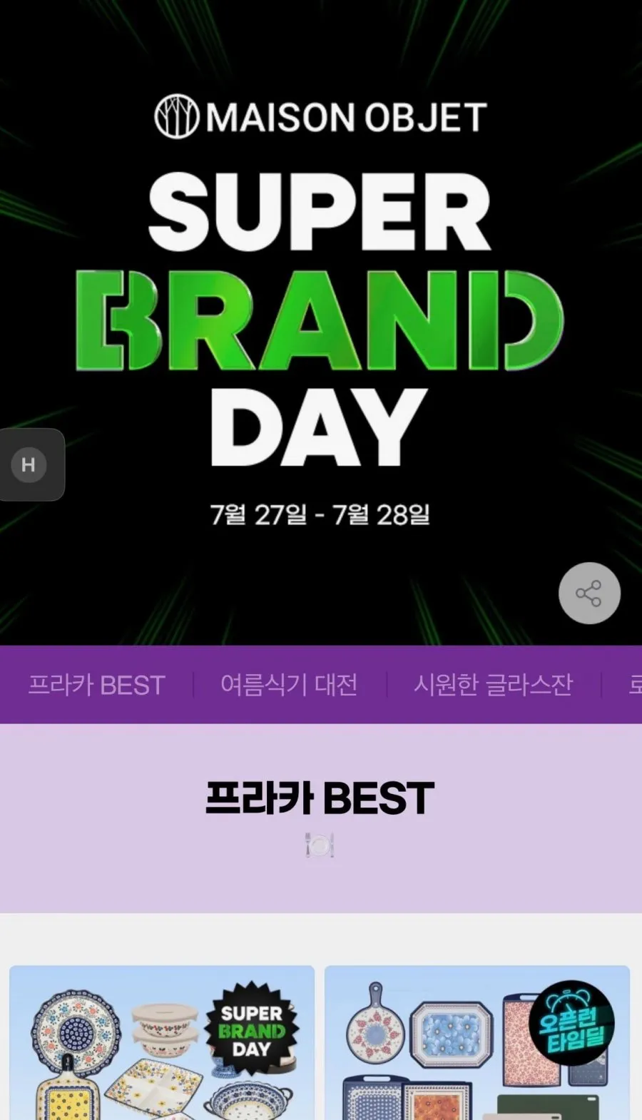 프라카 메종오브제 접시,그릇,도마 등