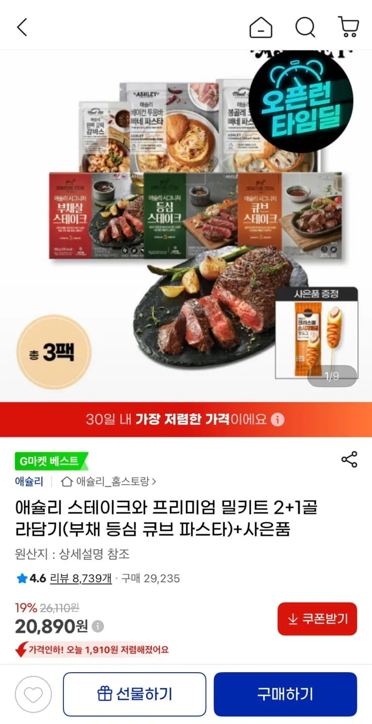 애슐리 스테이크와 프리미엄 밀키트 2+1팩 골라담기(부채 등심 큐브 파스타)+핫도그