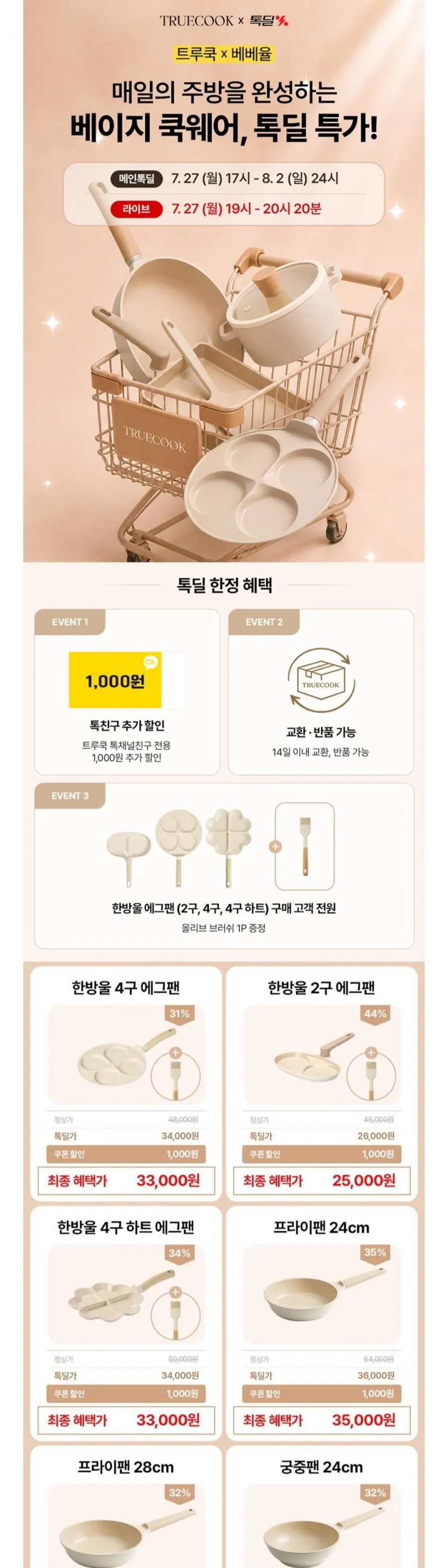 트루쿡X베베율 국내생산 세라믹 코팅 인덕션겸용 베이지 쿡웨어 할인 모음