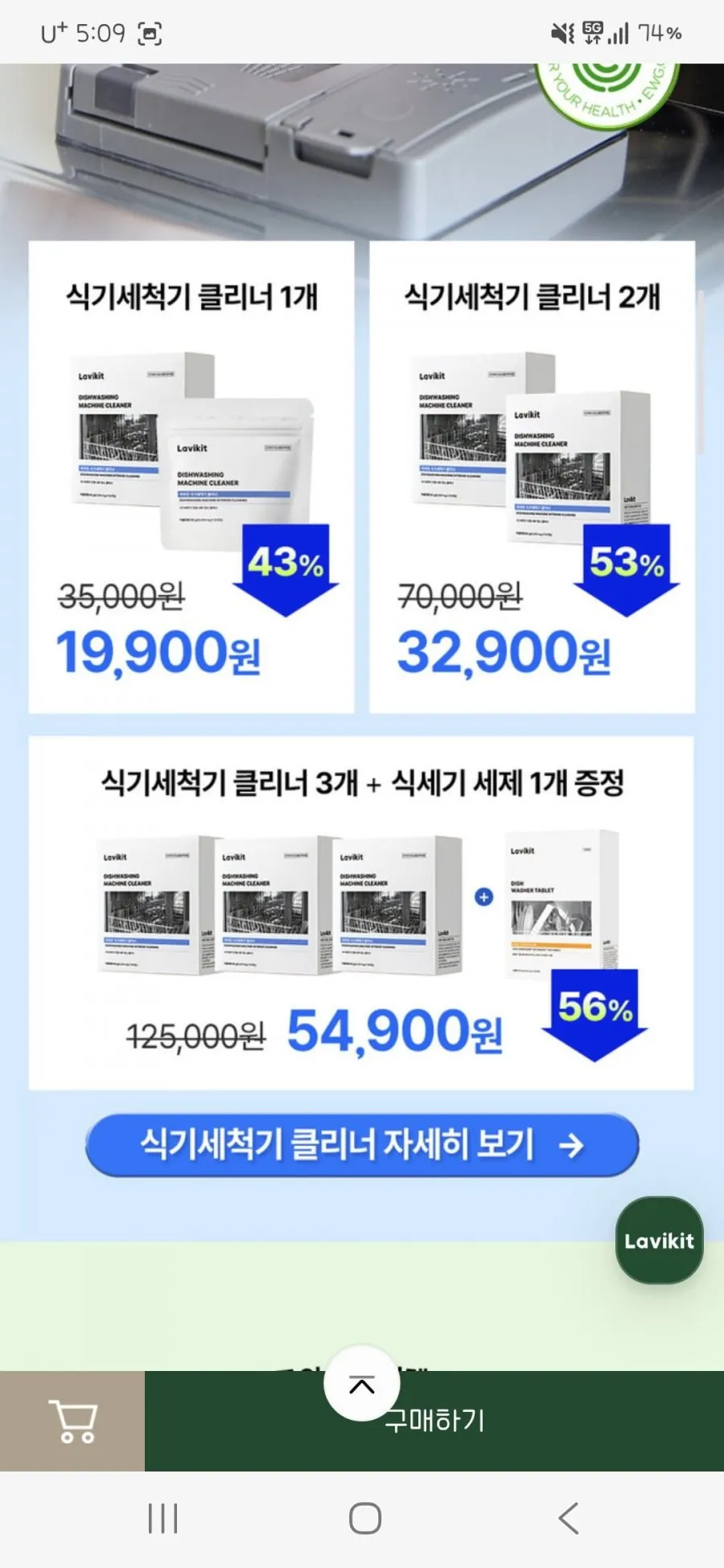 라비킷 클리너 3종(식기세척기/세탁기/로봇청소기) ~62% 할인