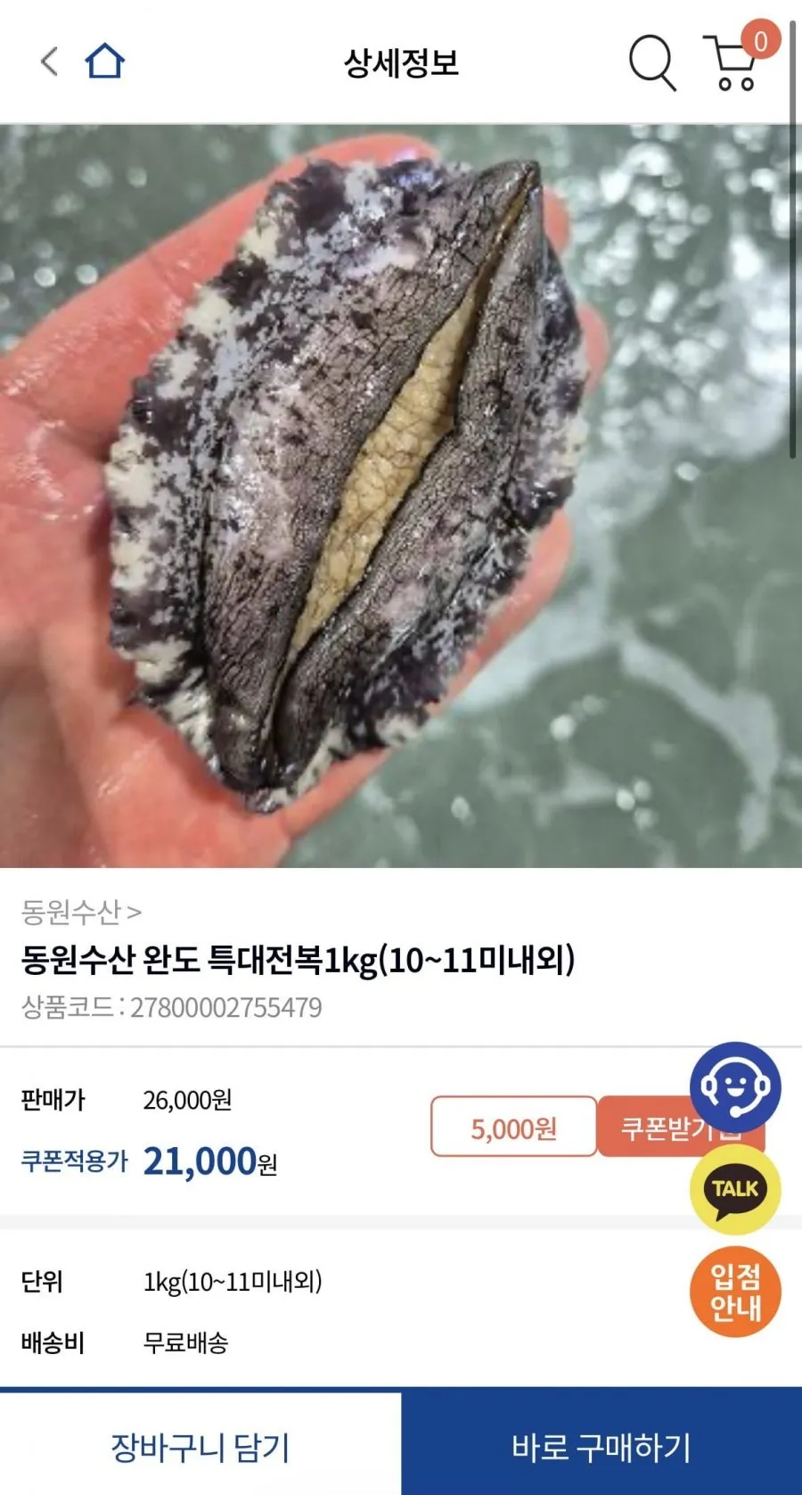 동원수산 완도 특대전복1kg (10~11미내외)