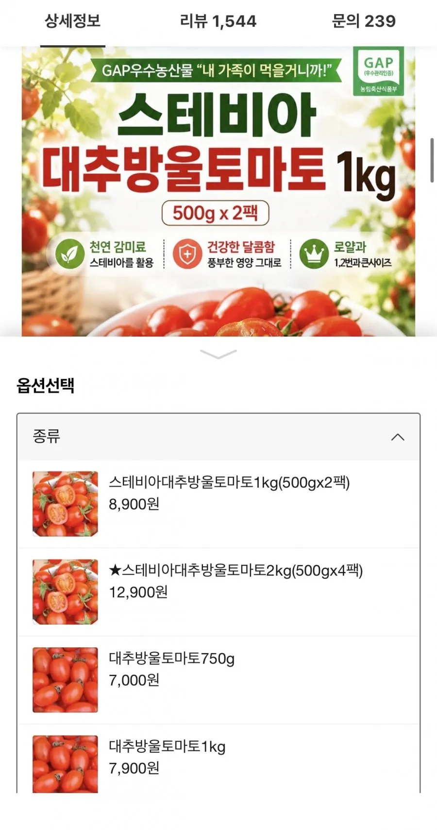 스테비아 대추방울토마토 로얄과 500gx2팩