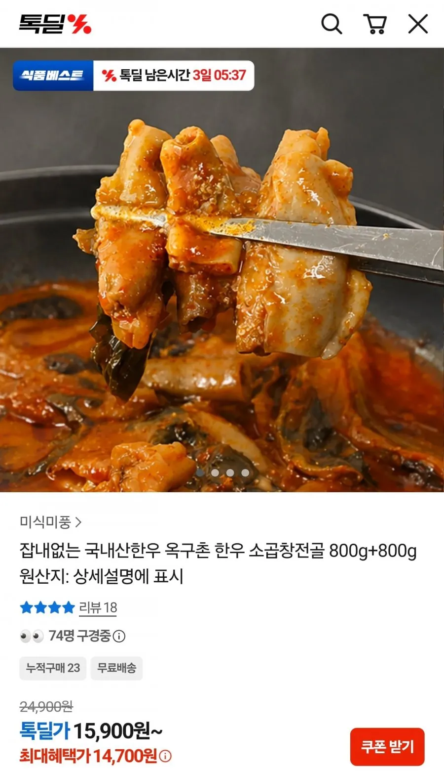 국내산한우 옥구촌 한우 소곱창전골 800g+800g