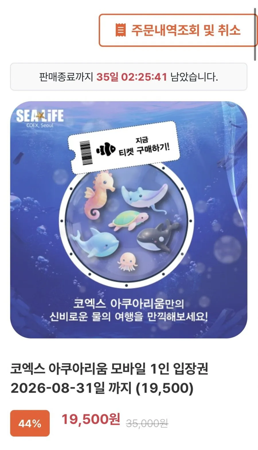 SEALIFE 코엑스 아쿠아리움 (~8.31) 1인 입장권