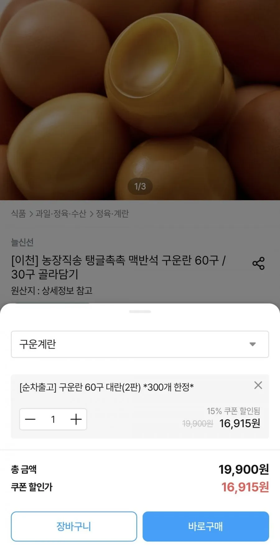 [이천] 농장직송 탱글촉촉 맥반석 구운란 60구 대란