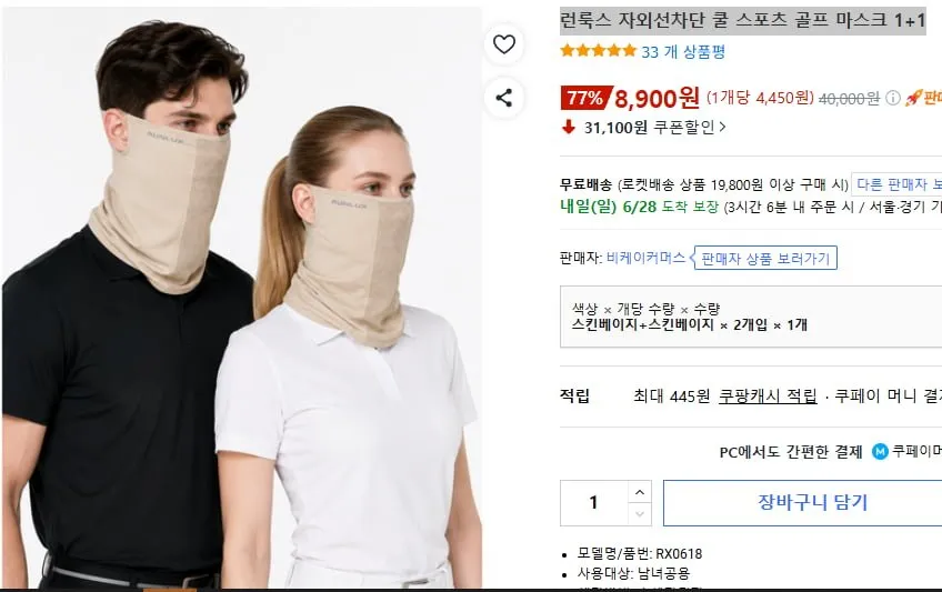 [쿠팡' 런룩스 자외선차단 쿨 스포츠 골프 마스크 1+1