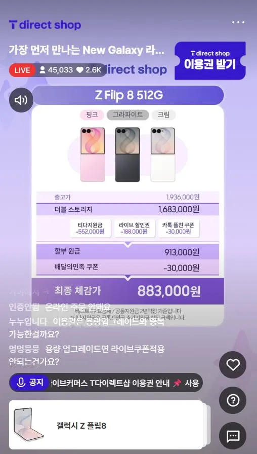 SKT 갤럭시Z 폴드8, 플립8