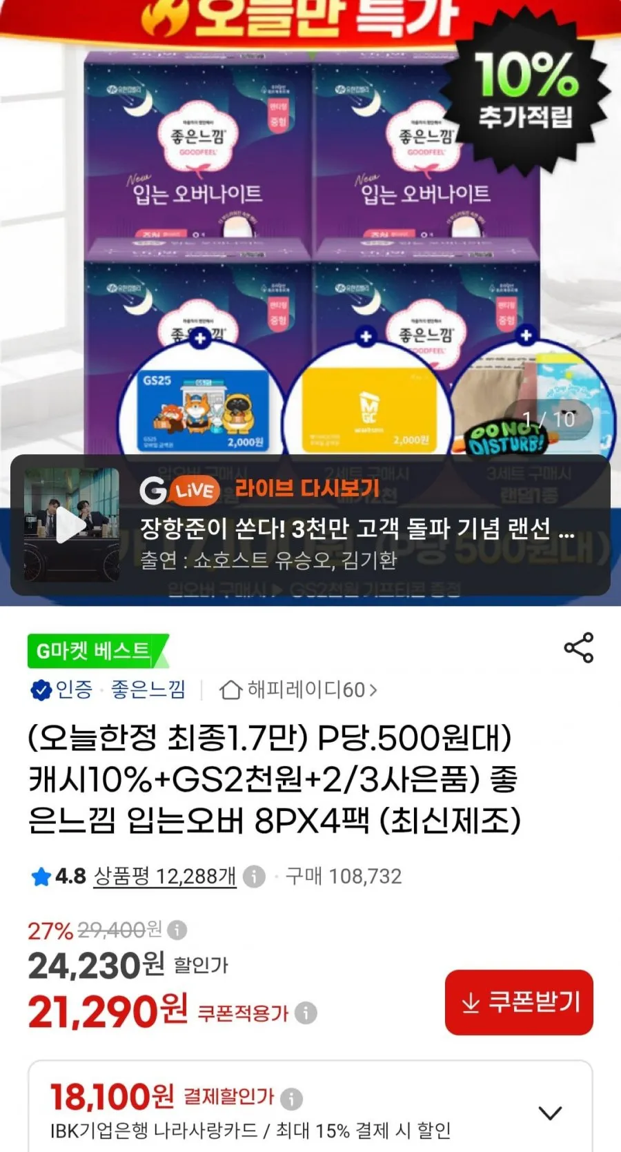 좋은느낌 입오버 8p 4팩+ gs2천원