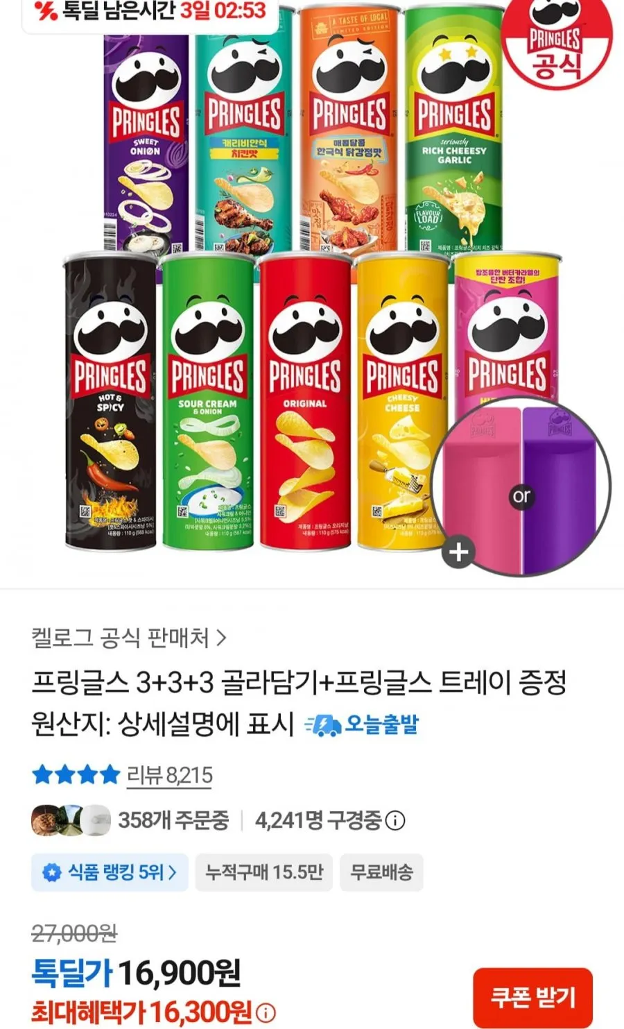 프링글스 3+3+3 골라담기+프링글스 트레이
