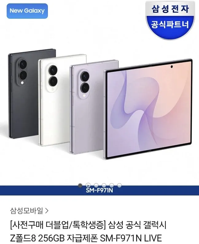 톡학생증용 갤폴드8 와이드 사전구매 256->512gb