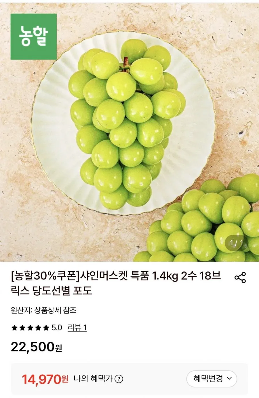 샤인머스켓 특품 1.4kg 2수 18브릭스