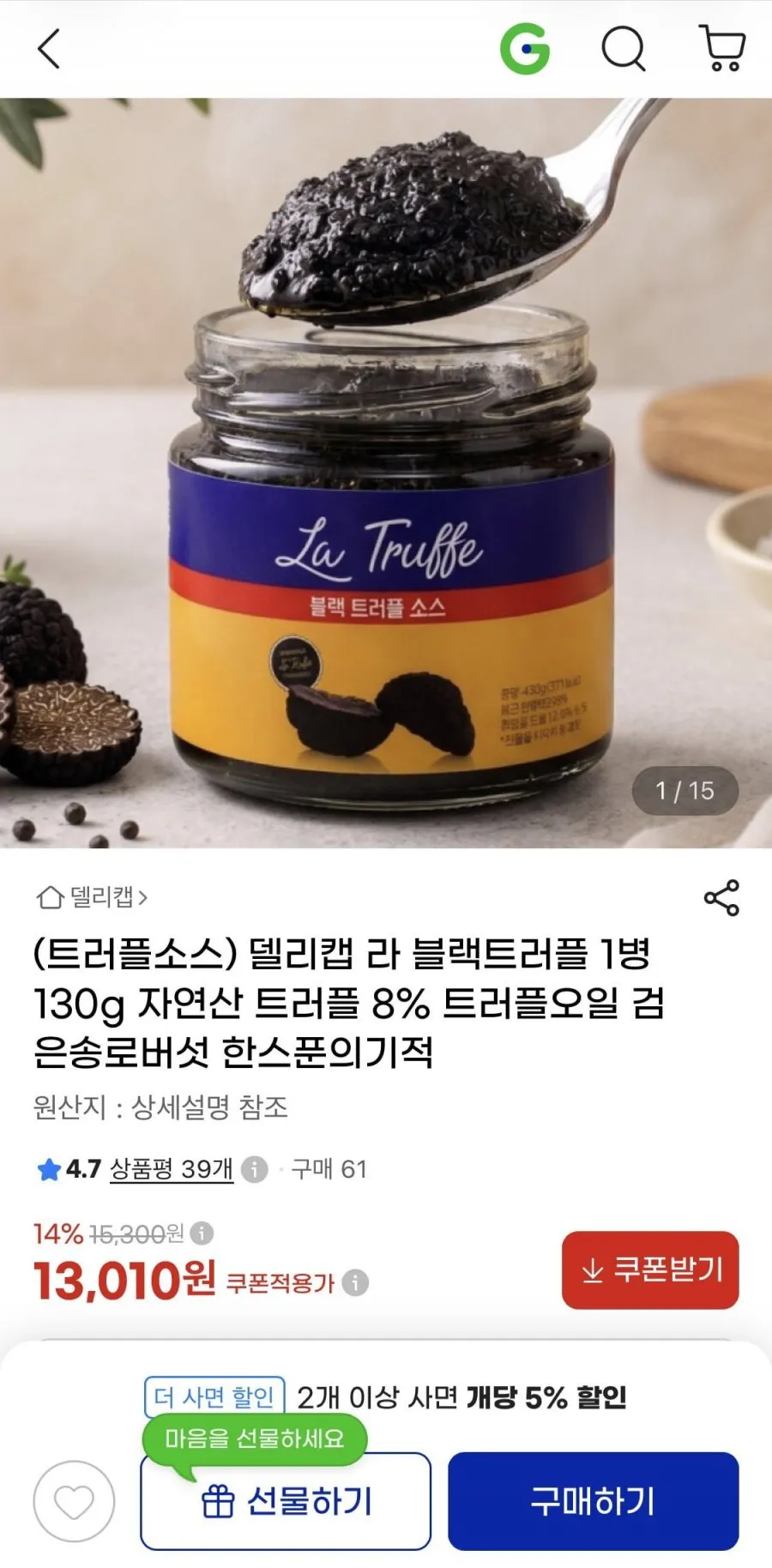 델리캡 라 블랙트러플 1병 130g