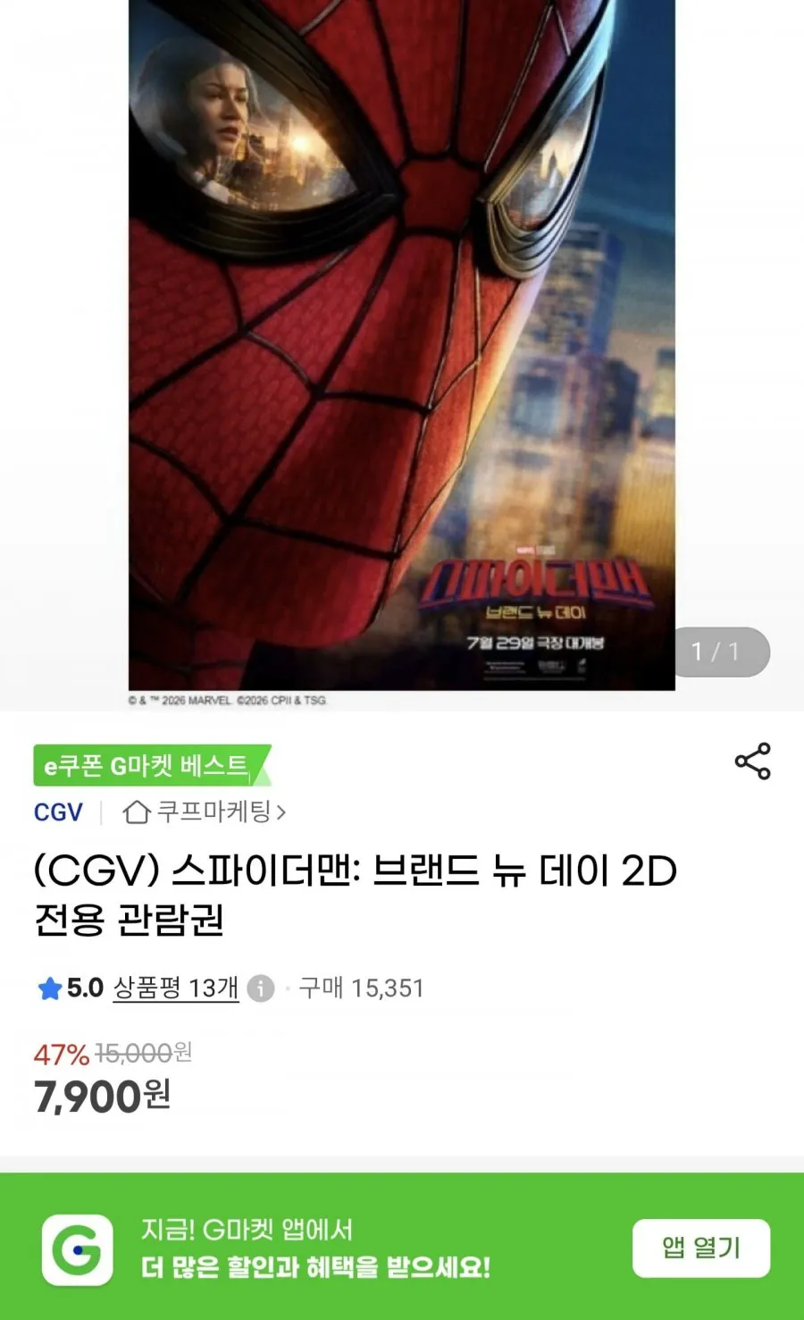 스파이더맨 2D 관람권