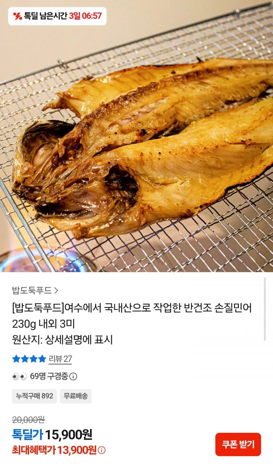 여수 반건조 손질 민어 3미