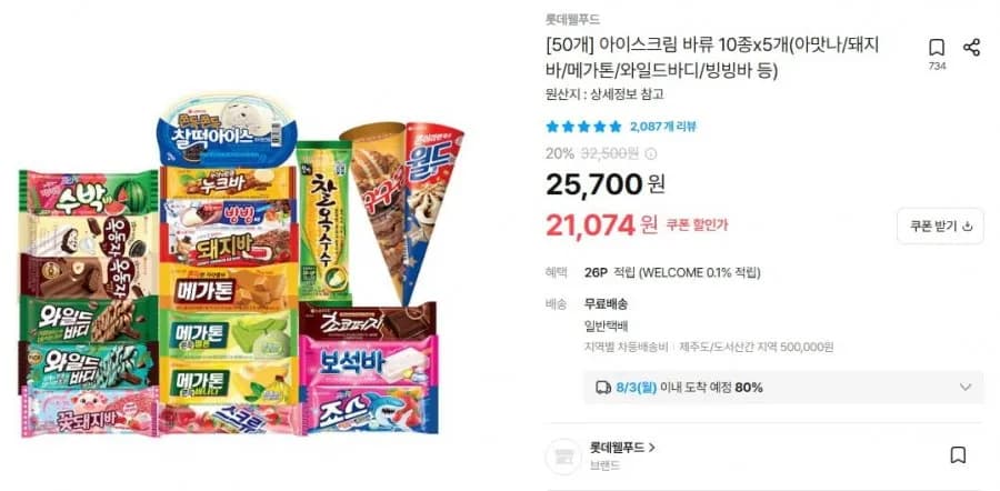 아이스크림 바류 10종x5개(아맛나/돼지바/메가톤/와일드바디/빙빙바 등)