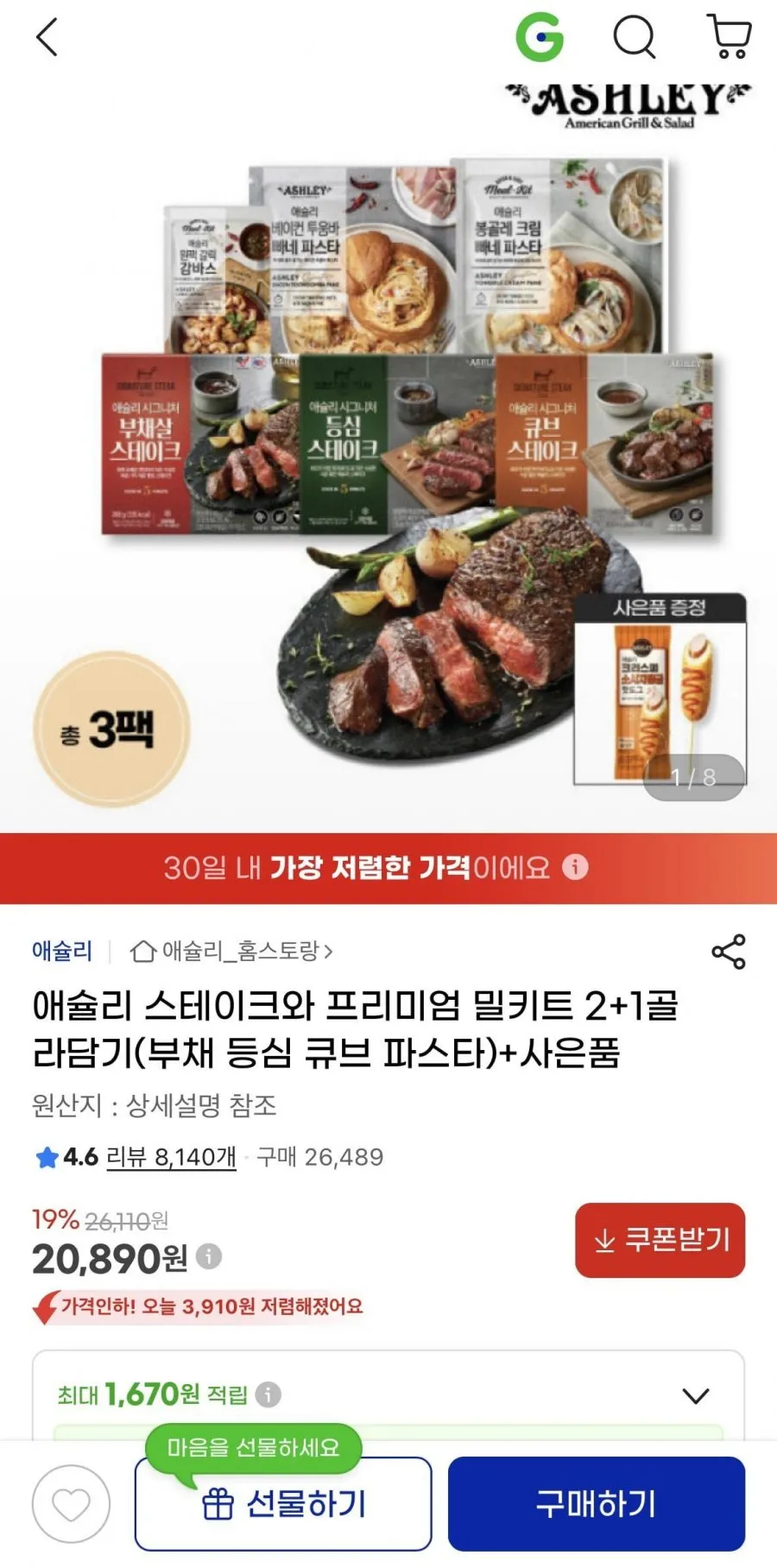 애슐리 스테이크와 프리미엄 밀키트 2+1골라담기+핫도그 (