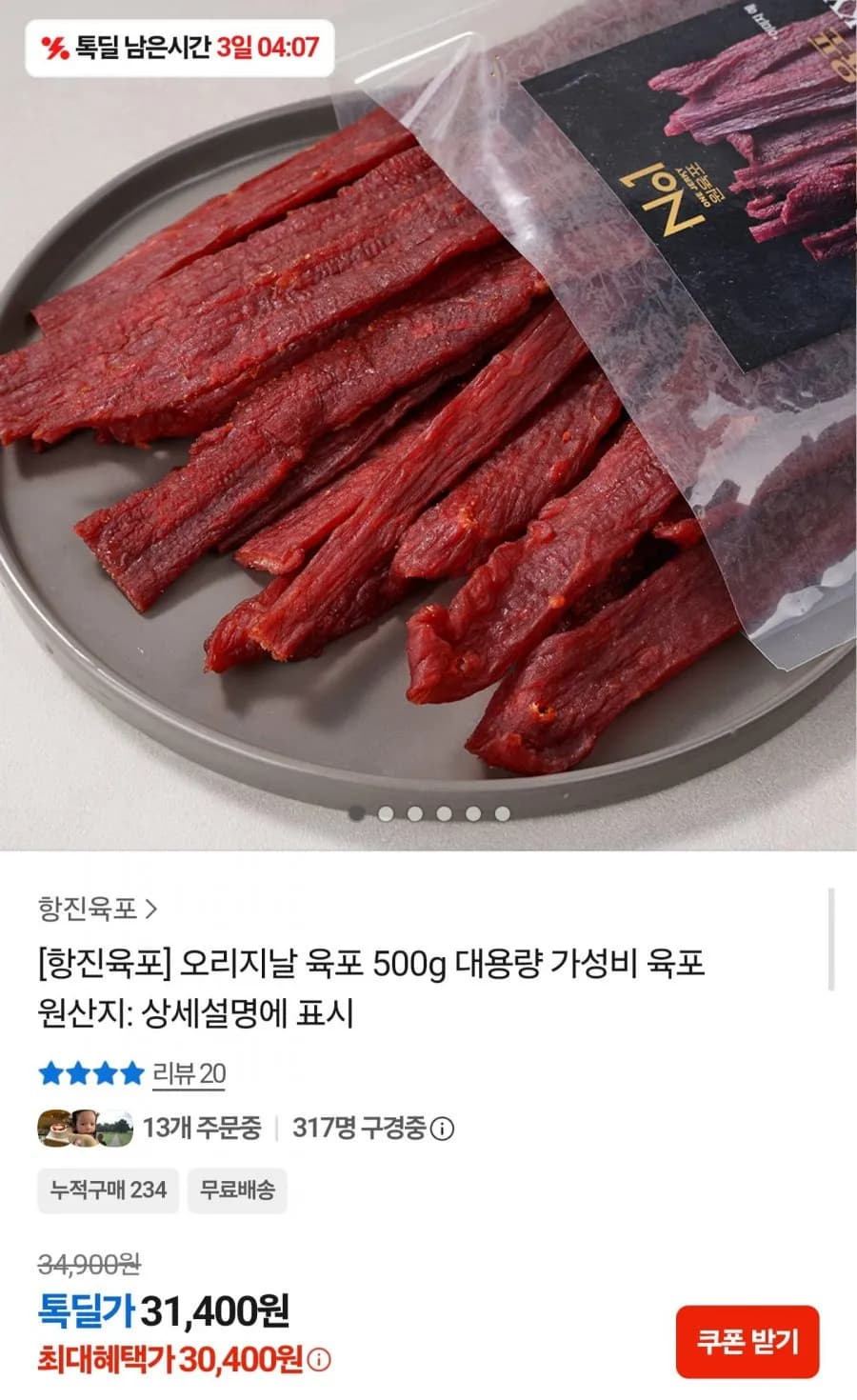 항진육포 오리지날 육포 500g