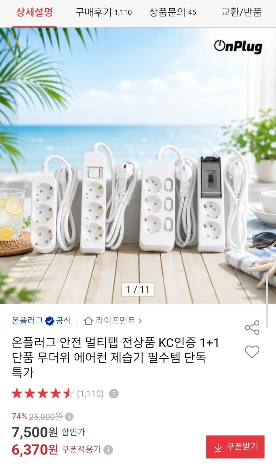 온플러그 안전 멀티탭 전상품 KC인증 1+1