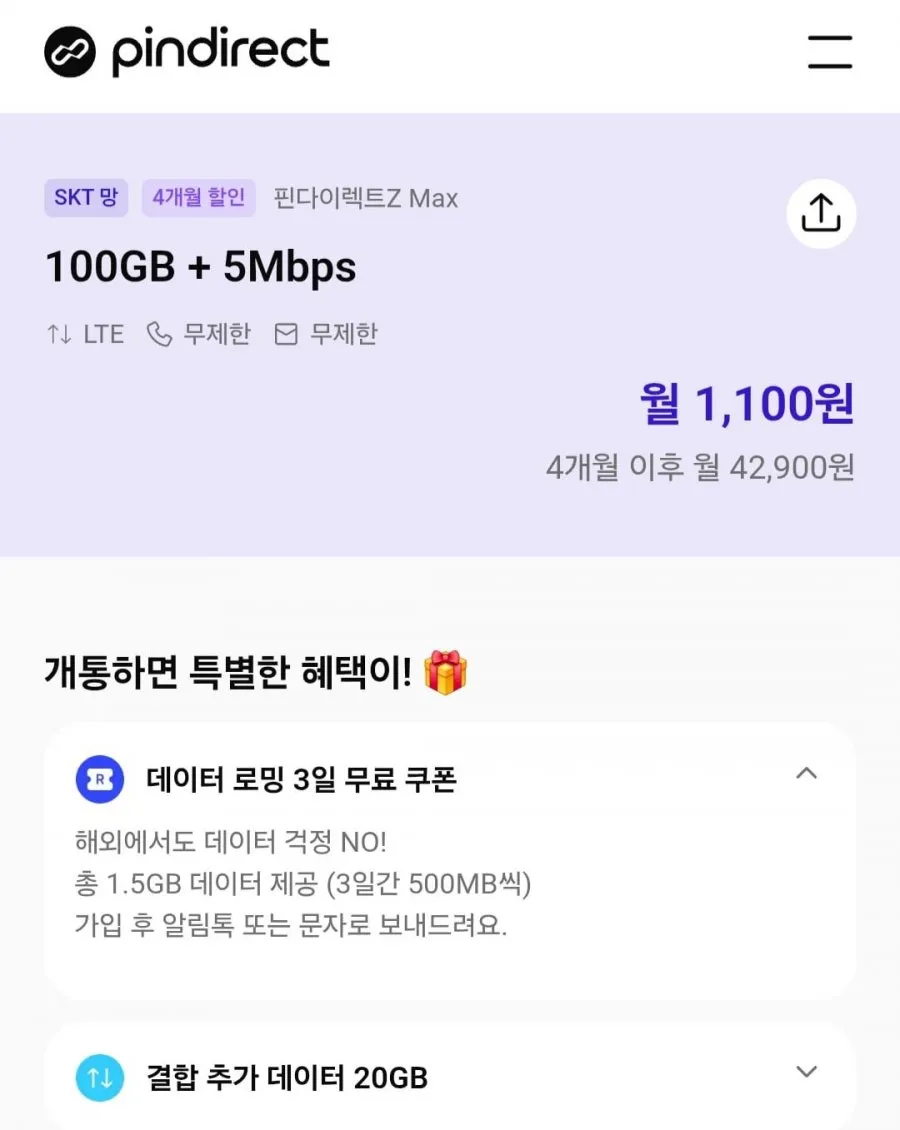 (4개월)단기할인 SK알뜰망 100기가+5mps