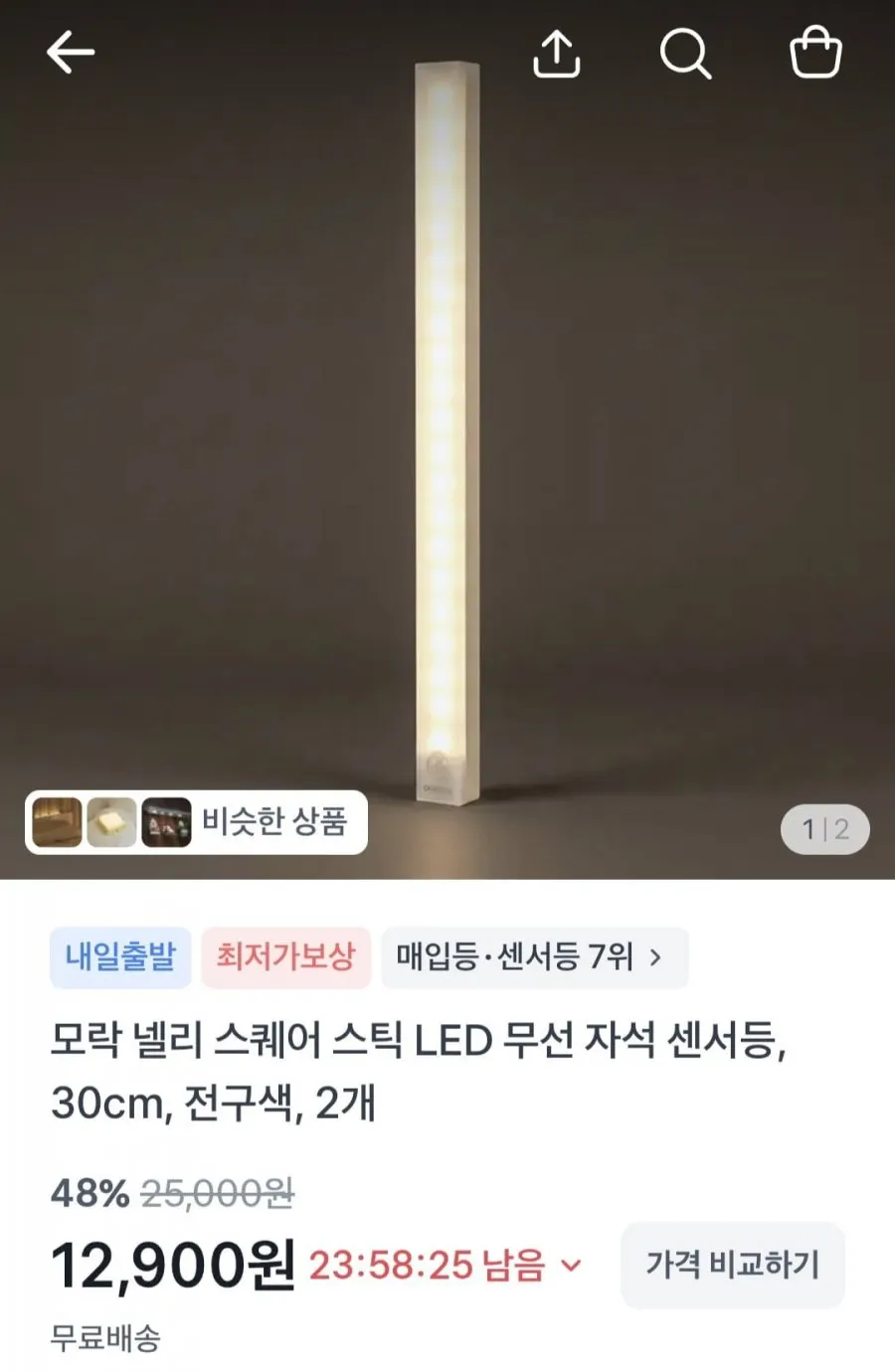 넬리 스퀘어 스틱 LED 무선 자석 센서등 30cm/50cm