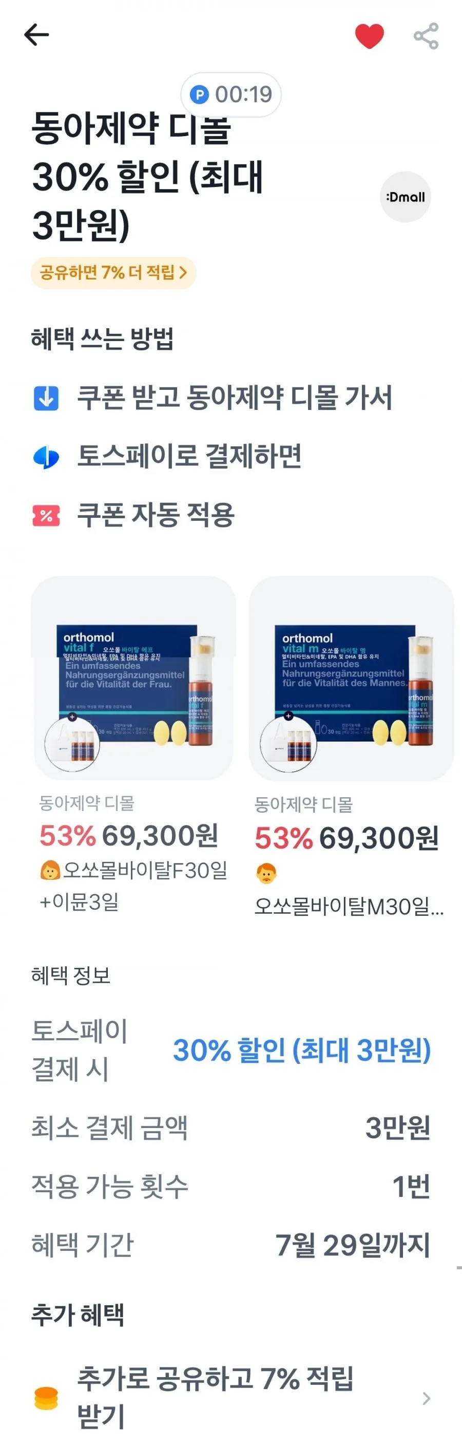 오쏘몰 바이탈 M 30일분+3일분 증정 외
